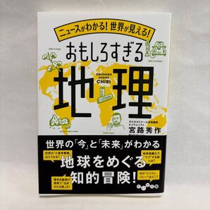 おもしろすぎる地理 宮路秀作 いわ文庫