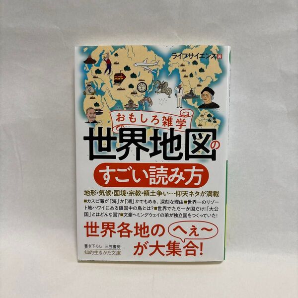 世界地図のすごい読み方 三笠書房