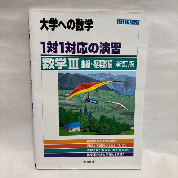 大学への数学 1対1対応の演習 数学Ⅲ 曲線・複素数編 新訂版