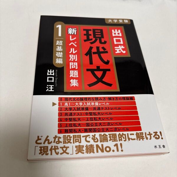 大学受験 現代文 出口式 新レベル別問題集 超基礎編