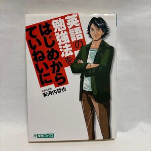 英語の勉強法を、はじめからていねいに 安河内哲也