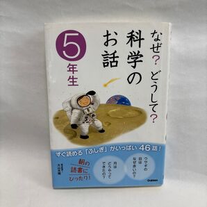 なぜ?どうして? 科学のお話 5年生 学研