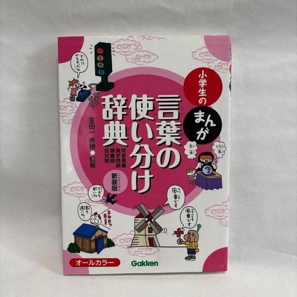 小学生の言葉の使い分け辞典