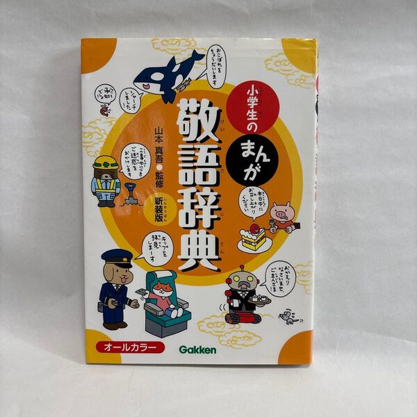 学研 小学生の敬語辞典