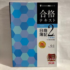 TAC出版 合格テキスト日商簿記2級 工業簿記 Ver.9.1