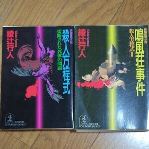 綾辻行人 殺人方程式 /鳴風荘事件 2冊セット