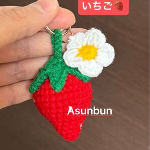 ハンドメイド あみぐるみ いちごのキーホルダー