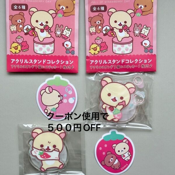 サンエックス コリラックマ いちごないちにち アクリルスタンドコレクション アクリルスタンド アクスタ 完売品 2種