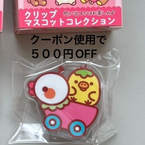 サンエックス コリラックマ いちごないちにち クリップ マスコットコレクション 完売品 キイロイトリ