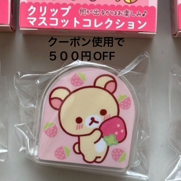 サンエックス コリラックマ いちごないちにち クリップ マスコットコレクション 完売品