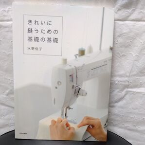 きれいに縫うための基礎の基礎 水野佳子/著