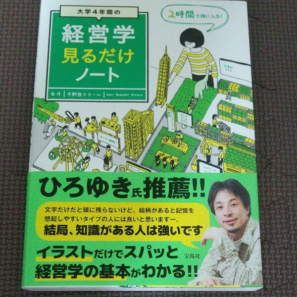 大学4年間の経営学見るだけノート 平野敦士カール/監修