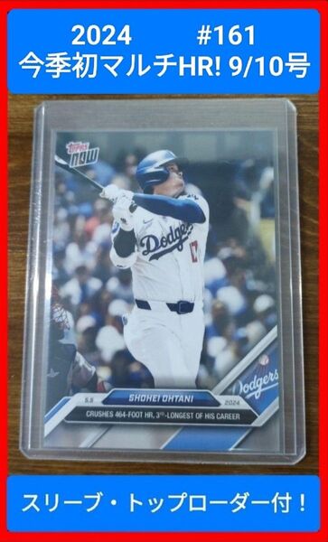 Topps now 2024 #161 今季初マルチHR! 9号/10号 大谷翔平 ドジャース