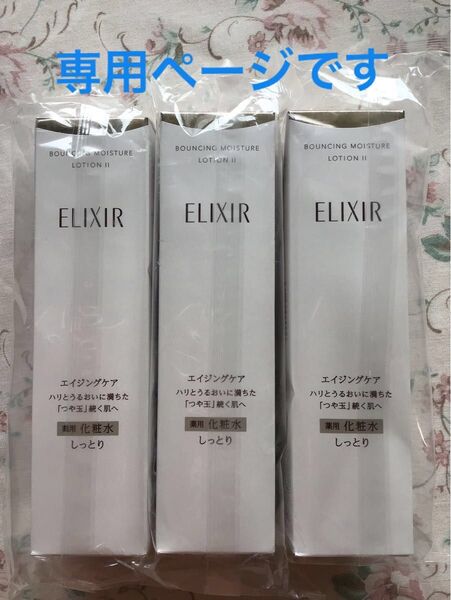 エリクシールリフトモイストローション 薬用化粧水170ml しっとり 3個セット