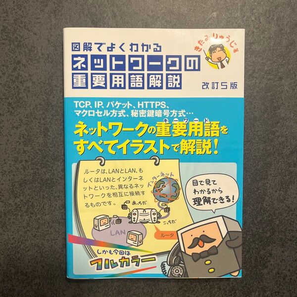図解でよくわかるネットワーク重要用語解説 改訂版