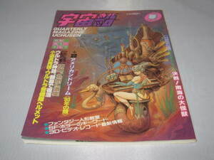 宇宙船 Vol.52 春 1990/6　ウルトラマン ウルトラQ　星の伝説