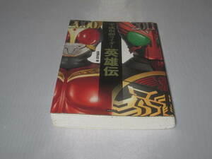 平成仮面ライダー英雄伝　仮面ライダークウガ　オーズ　成瀬史弥