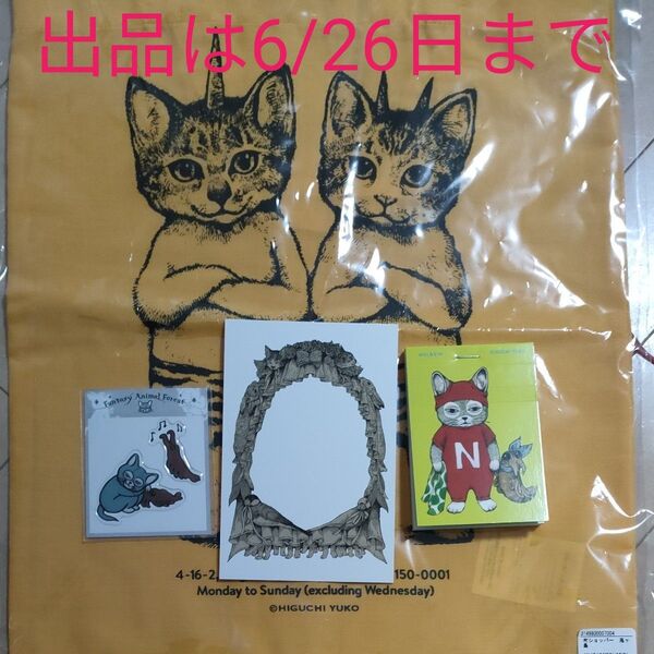 ボリス雑貨店トートバッグ、ヒグチユウコ、ポストカード