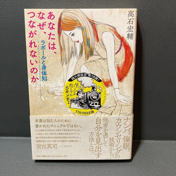 あなたは、なぜ、つながれないのか ラポールと身体知 高石宏輔/著
