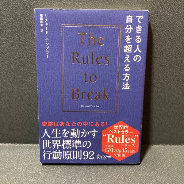 できる人の自分を超える方法 リチャード・テンプラー/〔著〕 桜田直美/訳