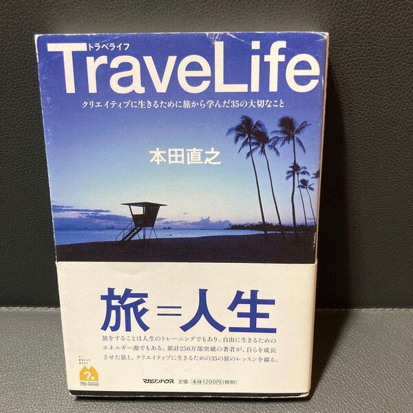 TraveLife クリエイティブに生きるために旅から学んだ35の大切なこと 本田直之/著