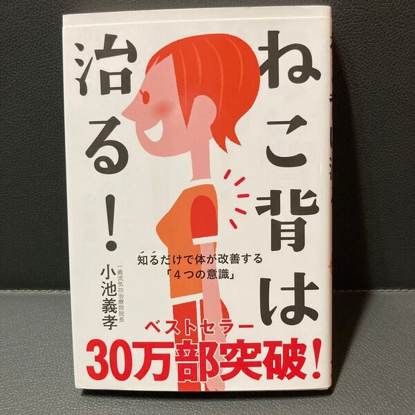 ねこ背は治る! 知るだけで体が改善する「4つの意識」 小池義孝/著