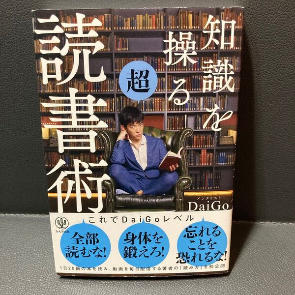 知識を操る超読書術 DaiGo/著