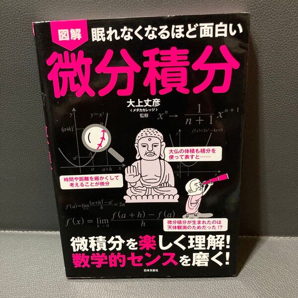 図解眠れなくなるほど面白い微分積分 大上丈彦/監修