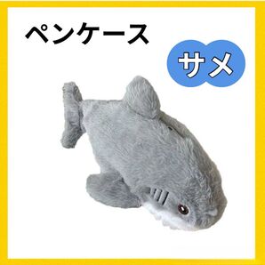ペンケース 筆箱 サメ ポーチ 小物入れ アニマル ぬいぐるみ 魚