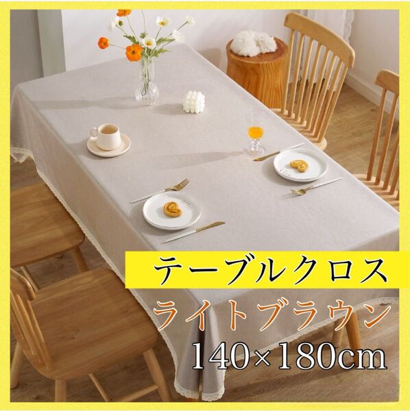 テーブルクロス 防水 防油 撥水 大判 無地 140×180cm おしゃれ 上品