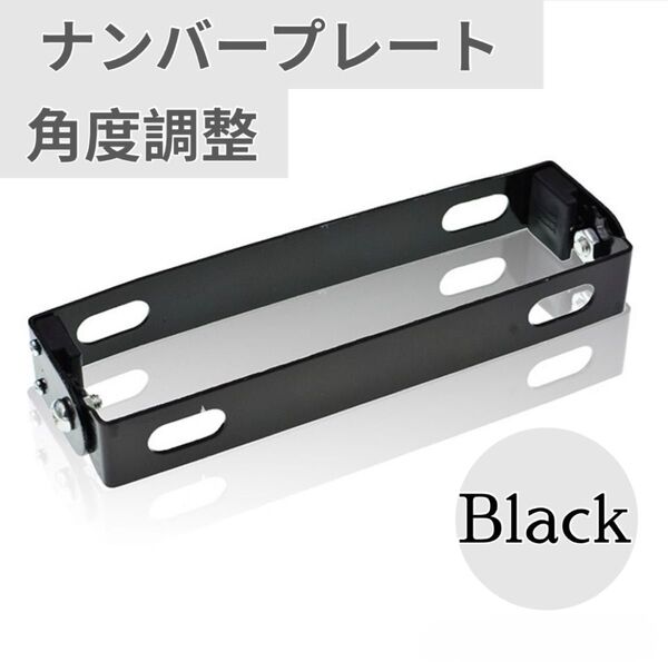 バイク ナンバープレート ステー 角度調整 汎用 アルミ ブラケット ブラック