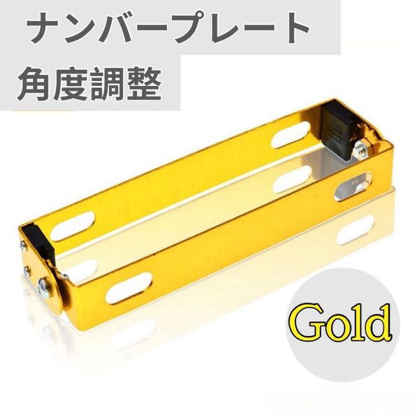バイク ナンバープレート ステー 角度調整 汎用 アルミ ブラケット ゴールド