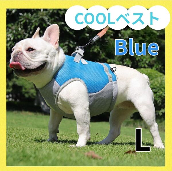 クールベスト L 青 ペット ひんやり ハーネス 冷却 熱中症 犬 暑さ対策
