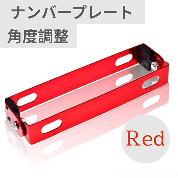 バイク ナンバープレート ステー 角度調整 汎用 アルミ ブラケット レッド