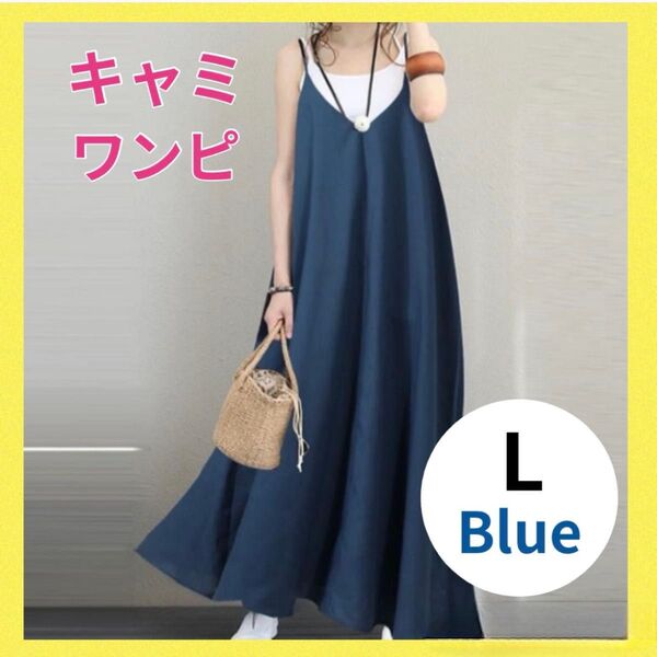 キャミワンピース マキシ丈 シンプル マタニティ 体型カバー L ブルー