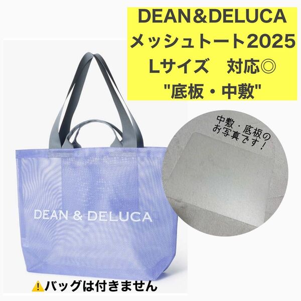【オリジナル底板】DEAN&DELUCA メッシュトート Lサイズ対応 中敷