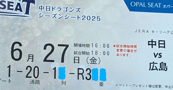 バンテリンドーム 6/27(金) 中日vs広島 1塁側オパール1枚 FCデー