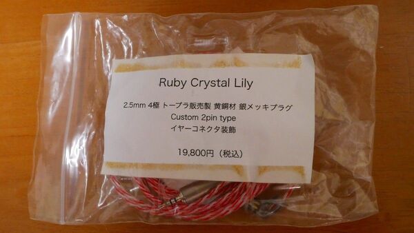 2pin接続 イヤフォン用2.5mmバランスケーブル 「Ruby Crystal Lily」黄銅材 銀メッキプラグカスタム版