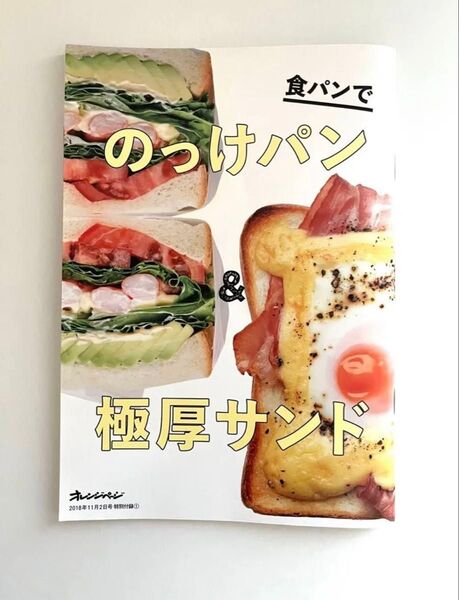 オレンジページ 特別付録 のっけパン 極厚サンド パンレシピ