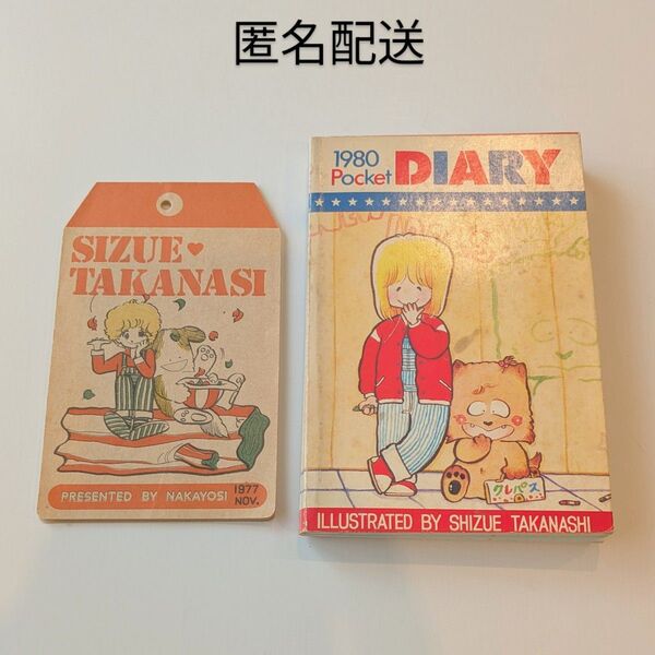 【匿名配送】なかよし付録セット メモ帳 たかなししずえ 昭和レトロ 少女漫画
