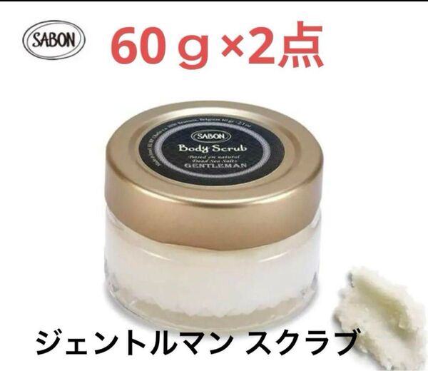 SABON ジェントルマン ボディスクラブ 60g