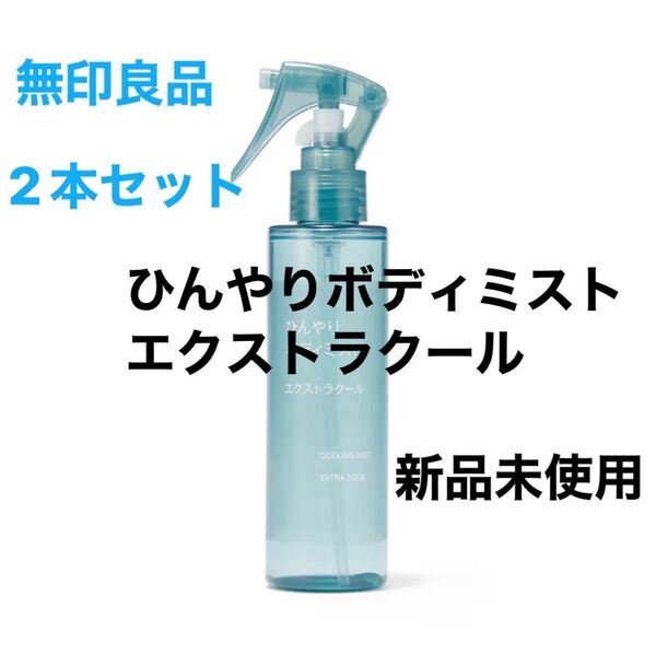 無印良品 ひんやりボディミスト エクストラクール 2本セット