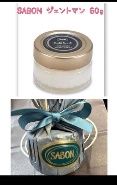 サボンSABON ジェントルマン ボディスクラブ 60g