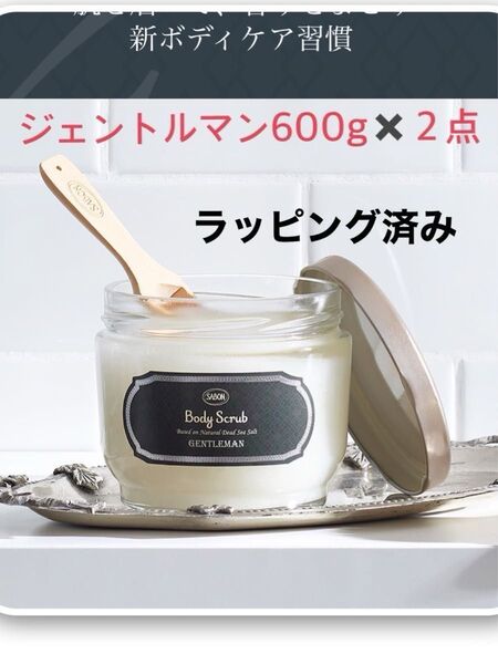サボン SABON ボディスクラブ ジェントルマン 綾野剛600g 2セット