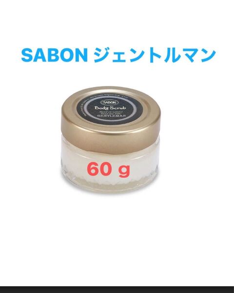 サボンSABON ジェントルマン ボディスクラブ 60g