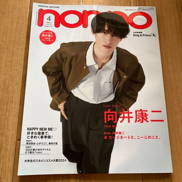 non-no 2024年4月号 特別版 向井康二 表紙