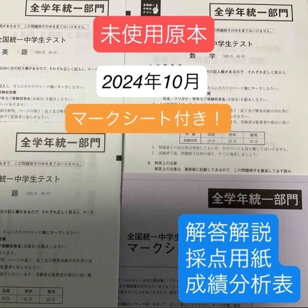 東進 全国統一中学生テスト(全学年統一部門)2024年10月未使用原本!解説付き!