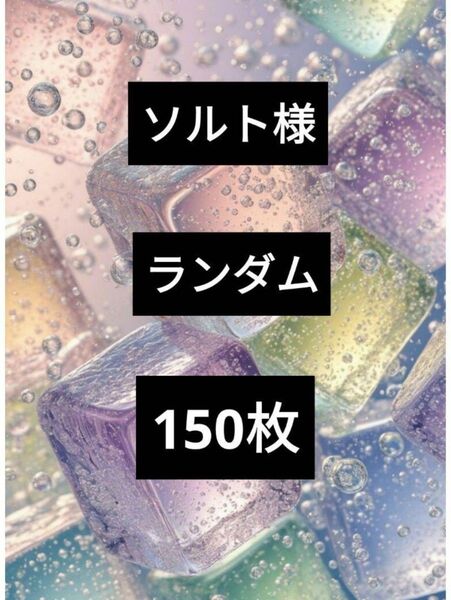 Salt様 ソルト様 A4デザインペーパー デザペ まとめ売り 150枚