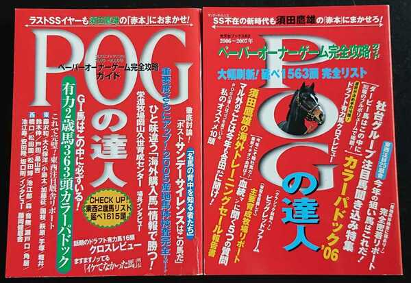 POGの達人 完全攻略ガイド 2005～2006年 & 2006～2007年 2冊セット 赤本