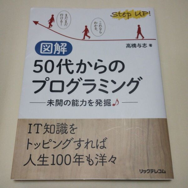 図解 50代からのプログラミング 未開の能力を発掘♪